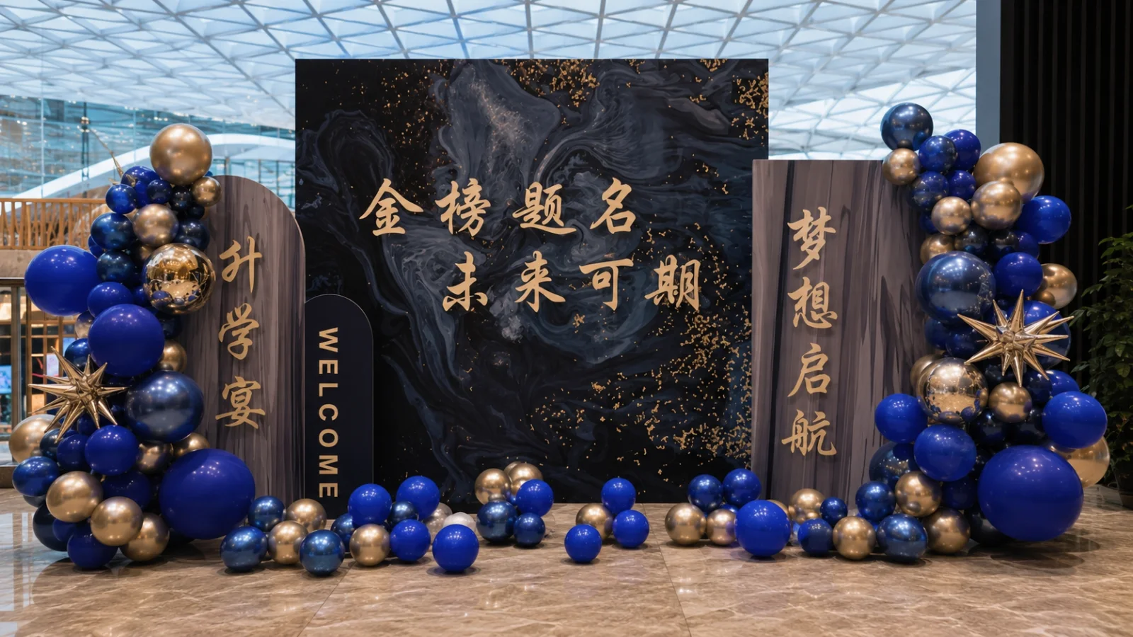 成都升学宴蓝金主题拍照背景布置