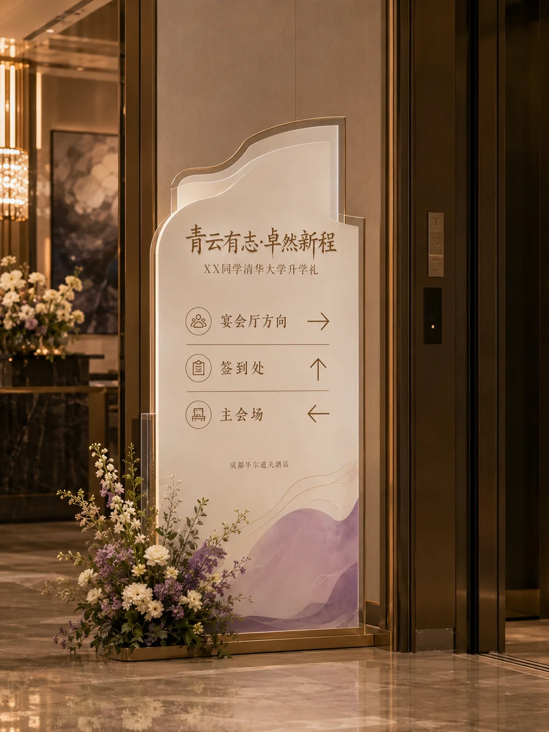 成都华尔道夫清华升学礼现场指引牌