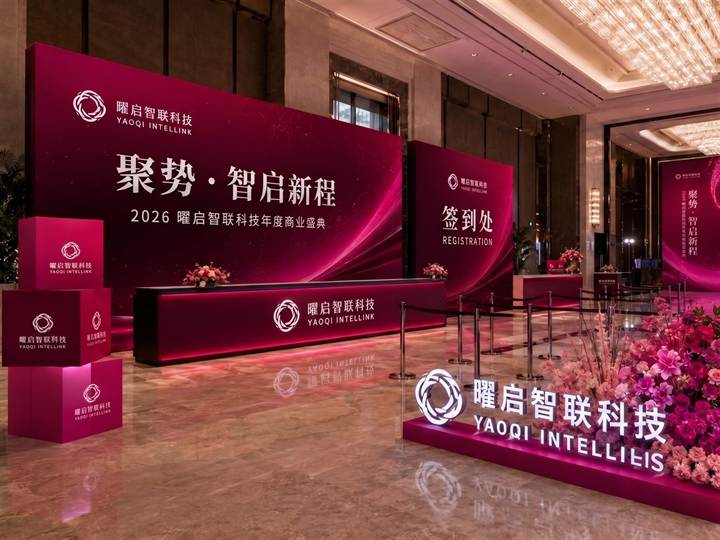 企业活动签到区方案效果展示